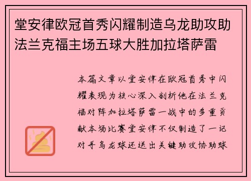 堂安律欧冠首秀闪耀制造乌龙助攻助法兰克福主场五球大胜加拉塔萨雷