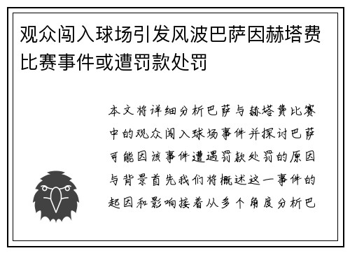观众闯入球场引发风波巴萨因赫塔费比赛事件或遭罚款处罚