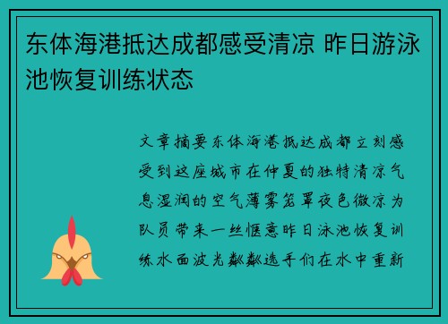 东体海港抵达成都感受清凉 昨日游泳池恢复训练状态