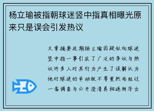 杨立瑜被指朝球迷竖中指真相曝光原来只是误会引发热议