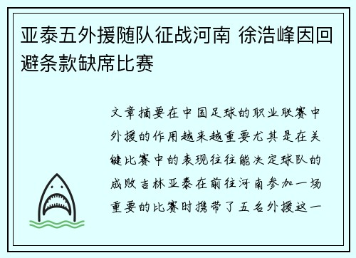 亚泰五外援随队征战河南 徐浩峰因回避条款缺席比赛