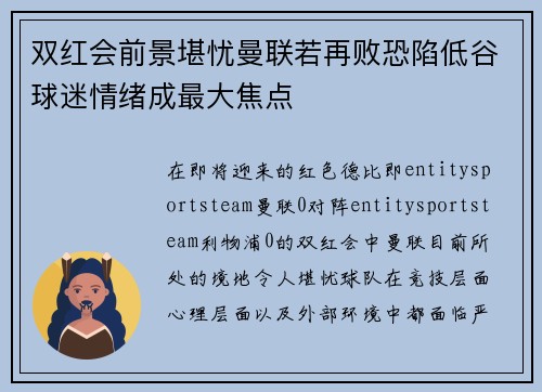 双红会前景堪忧曼联若再败恐陷低谷球迷情绪成最大焦点