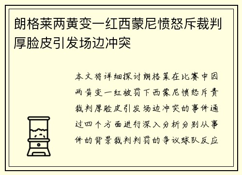 朗格莱两黄变一红西蒙尼愤怒斥裁判厚脸皮引发场边冲突