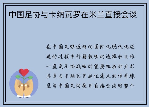 中国足协与卡纳瓦罗在米兰直接会谈