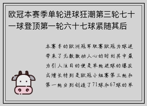 欧冠本赛季单轮进球狂潮第三轮七十一球登顶第一轮六十七球紧随其后