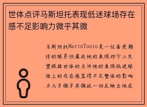 世体点评马斯坦托表现低迷球场存在感不足影响力微乎其微