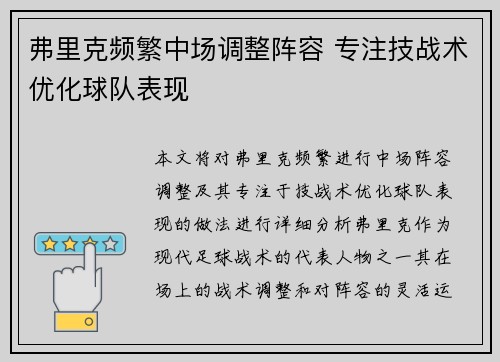 弗里克频繁中场调整阵容 专注技战术优化球队表现