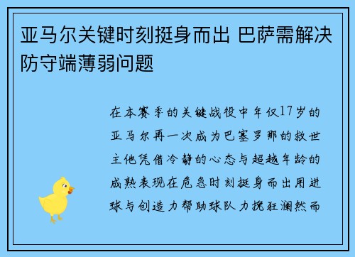 亚马尔关键时刻挺身而出 巴萨需解决防守端薄弱问题