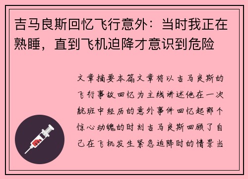 吉马良斯回忆飞行意外：当时我正在熟睡，直到飞机迫降才意识到危险