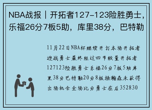 NBA战报｜开拓者127-123险胜勇士，乐福26分7板5助，库里38分，巴特勒20分8板，杨瀚森未获得出场机会