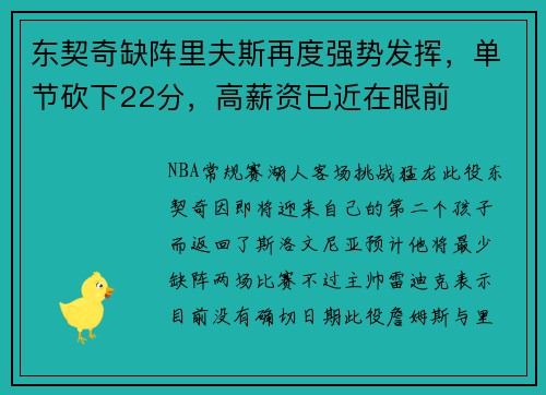 东契奇缺阵里夫斯再度强势发挥，单节砍下22分，高薪资已近在眼前