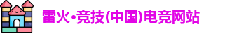 雷火电竞官网首页登录